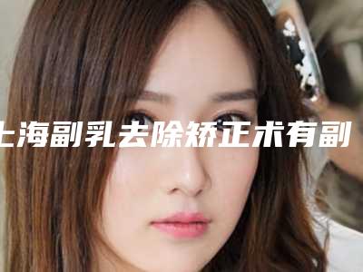 上海副乳去除矫正术有副作用吗