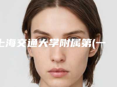 上海交通大学附属第(一)人民医院整形外科,上海同济大学附属东方医院整形外科哪个技术更上一楼