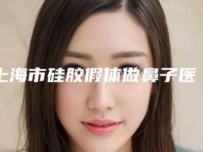 上海市硅胶假体做鼻子医生排名top10汇集在此详细口碑反馈-刑国芳医生谁了解过