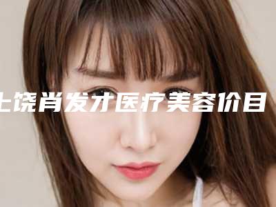 上饶肖发才医疗美容价目表【开内眼角】特点怎样