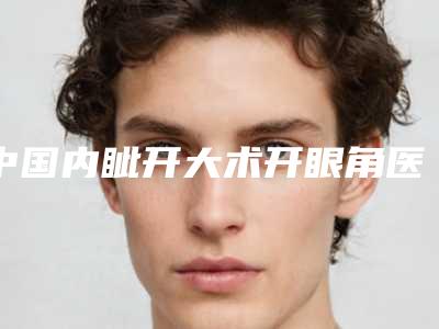 中国内眦开大术开眼角医院好:内眦开大术开眼角医院top50新榜单发布