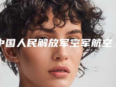 中国人民解放军空军航空医学研究所附属医院的位置-推荐刘虎仙医生,杨超医生