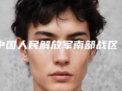 中国人民解放军南部战区总医院整形外科究竟实力如何,介绍当中见分晓