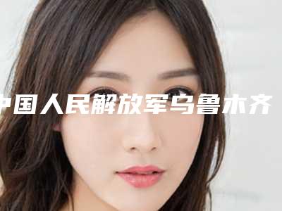 中国人民解放军乌鲁木齐总医院行不行｜宋建涛医生韩式双眼皮做到底好不好