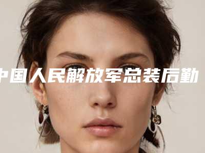 中国人民解放军总装后勤部医学整形中心李晓燕整形医生收费标准2025公开一览
