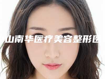中山南华医疗美容整形医院,中山奥拉克丝医疗美容门诊部宝藏机构实力对比