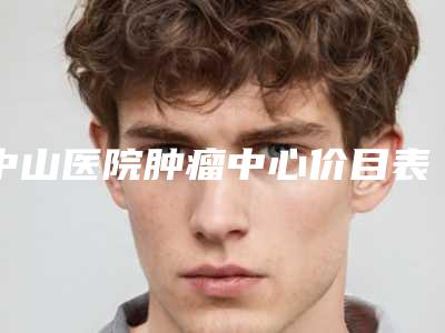 中山医院肿瘤中心价目表全新项目一览-胸部抽脂案例