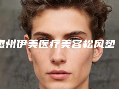 惠州伊美医疗美容松风塑钢牙手术后遗症可以避免吗
