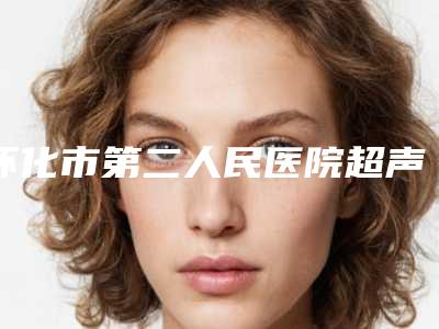 怀化市第二人民医院超声波洁牙修复有什么后遗症