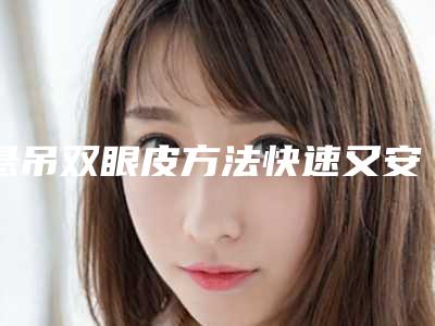 悬吊双眼皮方法快速又安全