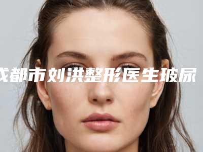 成都市刘洪整形医生玻尿酸上眼窝凹陷填充需要费用是多少
