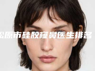 松原市硅胶窿鼻医生排名前十佳口碑曝光-杨晓光副主任医师医生公立口碑好