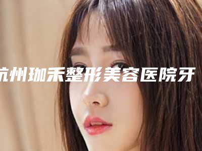 杭州珈禾整形美容医院牙龈长脓包手术安全性解析