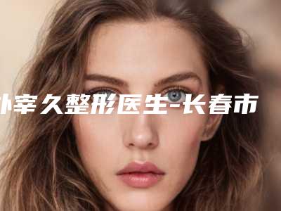 朴宰久整形医生-长春市盛羽国际医美朴宰久医师公立机构专家常驻榜单