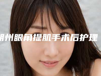 朔州眼角提肌手术后护理的要点