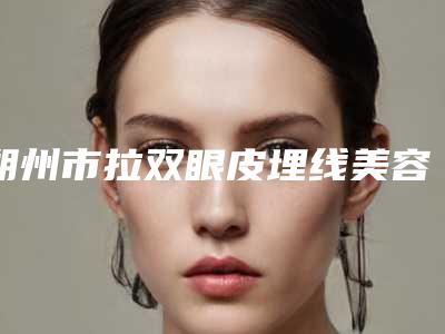 朔州市拉双眼皮埋线美容医院-朔州星范医疗美容诊所实力高低任你挑