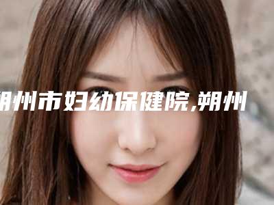 朔州市妇幼保健院,朔州星范医疗美容诊所技术比拼