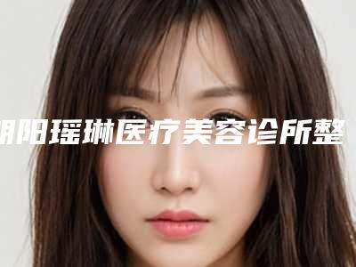 朝阳瑶琳医疗美容诊所整形价格收费表新一览-面部微创悬吊提升术案例