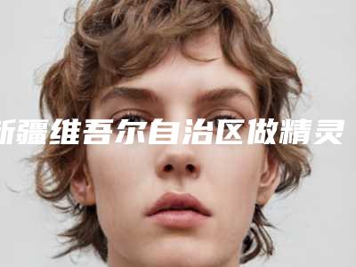 新疆维吾尔自治区做精灵耳整形医院推荐:做精灵耳整形医院前30口碑top推荐