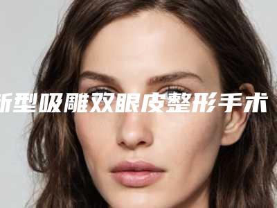 新型吸雕双眼皮整形手术不适用人群