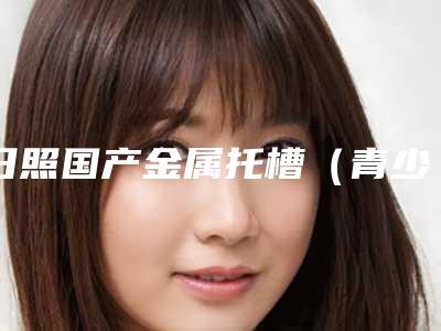 日照国产金属托槽(青少年矫正)整形坏处有吗