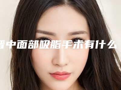 晋中面部吸脂手术有什么弊端吗