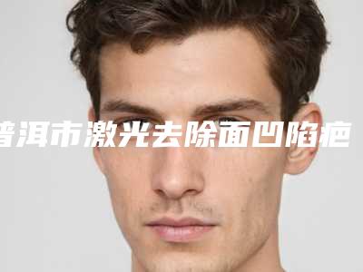 普洱市激光去除面凹陷疤痕医生在榜名单top10名单爆料-李发英医生当地网友强荐