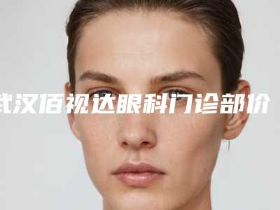 武汉佰视达眼科门诊部价格解析