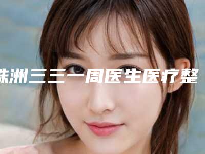 株洲三三一周医生医疗整形美容医院价格(价目)名气专家2025曝光-自体表皮黑色素移植案例