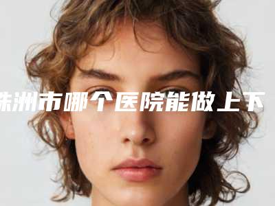 株洲市哪个医院能做上下牙齿反颌(株洲嘉美医疗整形美容门实力新秀登场)