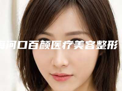 梅河口百颜医疗美容整形医院,通化栾砚医疗美容诊所2025排名实力PK