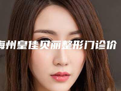 梅州皇佳贝丽整形门诊价格表(费用)项目2025分享-不良鼻子修复案例