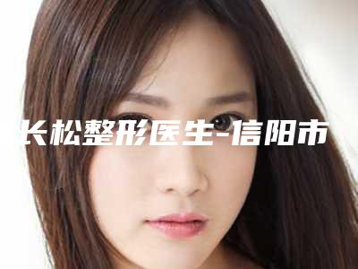 梅长松整形医生-信阳市梅长松医生背部水动力吸脂术价格表2025性价比超高的
