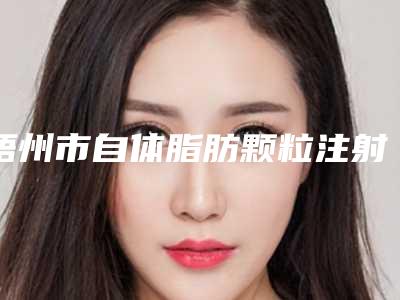 梧州市自体脂肪颗粒注射额部填充术医生上榜名单前十名独个测评(赵海金医生价格合理)