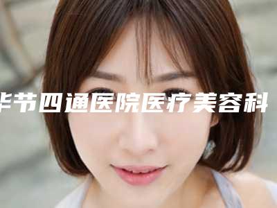 毕节四通医院医疗美容科,毕节颐美纪医疗美容门诊部一起来看看哪些牛
