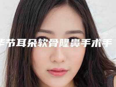 毕节耳朵软骨隆鼻手术手术后遗症有哪些