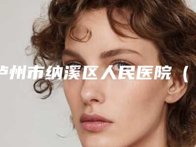泸州市纳溪区人民医院(口腔科)价格表(费用)正规新版曝光-附吸附性全口义齿案例