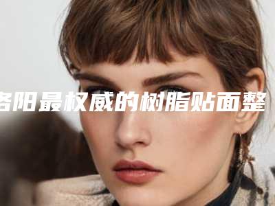 全包法耳再造回家打水困难吗?