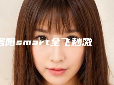 洛阳smart全飞秒激光近视手术手术后会影响正常工作吗