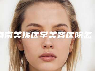 海南美媛医学美容医院怎么样?技术点评+脂肪丰胸案例图