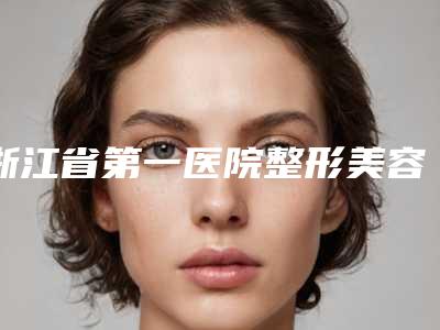 浙江省第一医院整形美容科消除痘痘疤痕价格一般要多少钱呢
