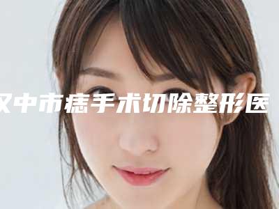 汉中市痣手术切除整形医院(汉中吾悦天美医疗美容诊所福利提前解锁)