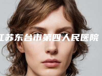江苏东台市第四人民医院整形科费用表明细震撼发布附疤痕体质割双眼皮手术案例