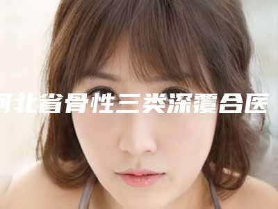 河北省骨性三类深覆合医院排名前十位最新版本发布（张家口师存军牙博士口腔诊所行业领头）