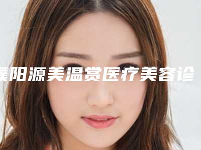 濮阳源美温赏医疗美容诊所技术亮点唇腭裂完全修复案例