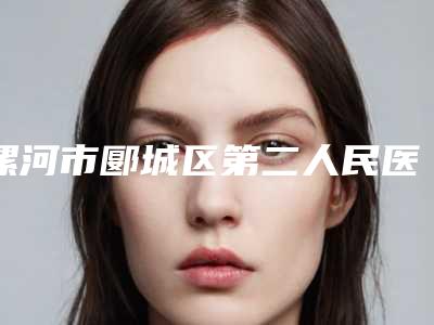 漯河市郾城区第二人民医院怎样|腋臭手术治疗项目|王应顺医生给力不