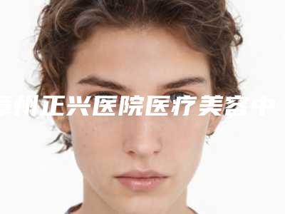 漳州正兴医院医疗美容中心,福州盛莲医疗美容门诊部有限公司哪家便宜又好