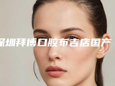 深圳拜博口腔布吉店国产金属牙齿矫正哪种方法安全可靠