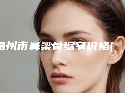 本溪治疗牙齿松动的价格为什么这么贵呢