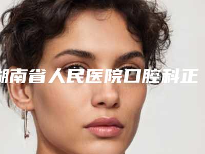 湖南省人民医院口腔科正颌日记案例分享效果自然美观